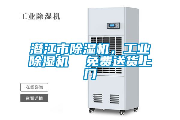 潜江市除湿机，星空娱乐彩票是什么网站  免费送货上门
