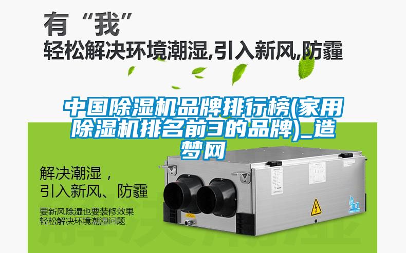 中国除湿机品牌排行榜(星空体育app官网排名前3的品牌)_造梦网