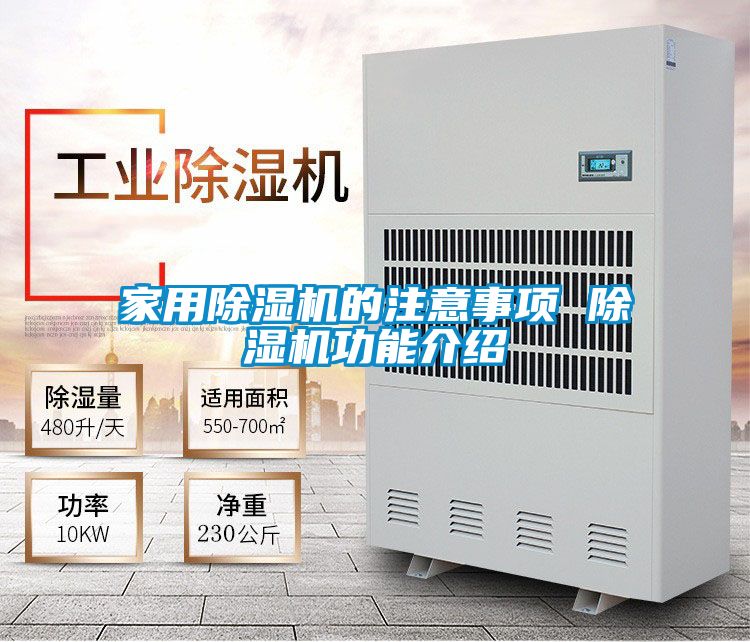 星空体育app官网的注意事项 除湿机功能介绍