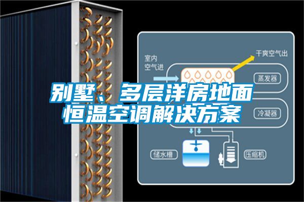 别墅、多层洋房地面恒温空调星空app6下载