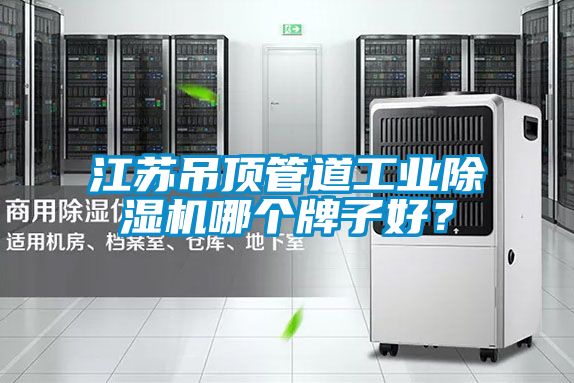 江苏吊顶管道星空娱乐彩票是什么网站哪个牌子好？