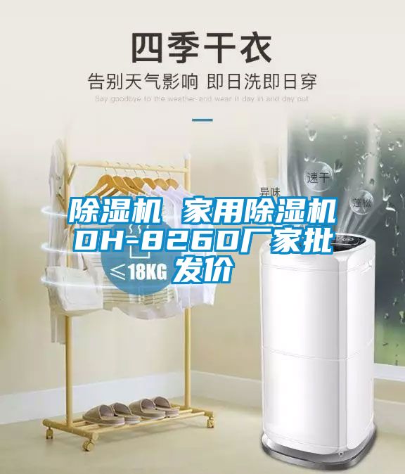 除湿机 星空体育app官网DH-826D厂家批发价