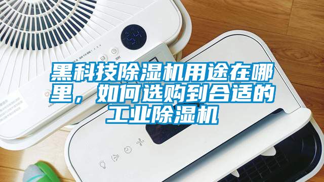 黑科技除湿机用途在哪里，如何选购到合适的星空娱乐彩票是什么网站