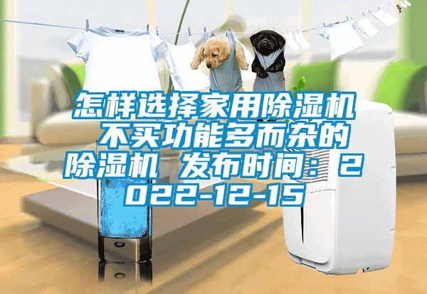 怎样选择星空体育app官网 不买功能多而杂的除湿机 发布时间：2022-12-15
