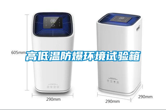 高低温防爆环境试验箱