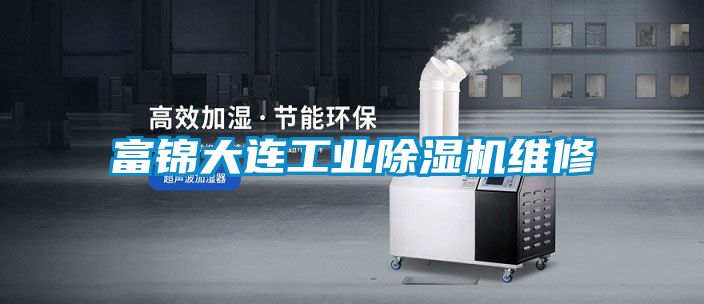富锦大连星空娱乐彩票是什么网站维修