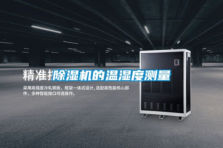 除湿机的温湿度测量