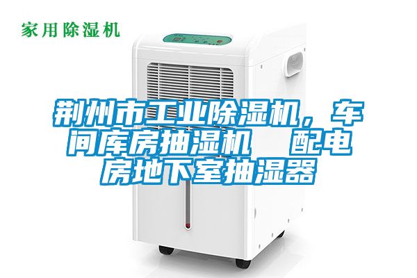 荆州市星空娱乐彩票是什么网站，车间库房抽湿机  配电房地下室抽湿器