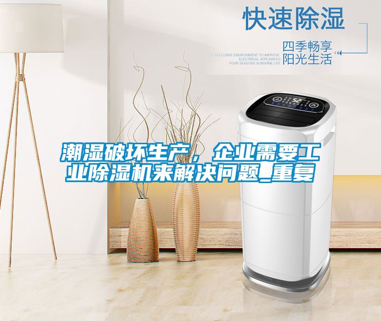 潮湿破坏生产，企业需要星空娱乐彩票是什么网站来解决问题_重复