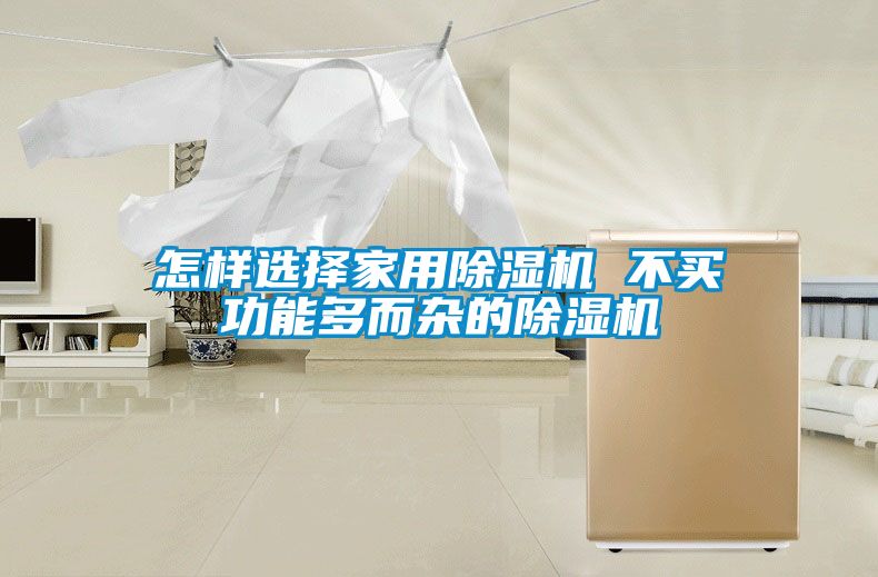 怎样选择星空体育app官网 不买功能多而杂的除湿机