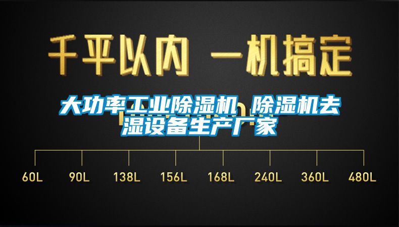 大功率星空娱乐彩票是什么网站 除湿机去湿设备生产厂家