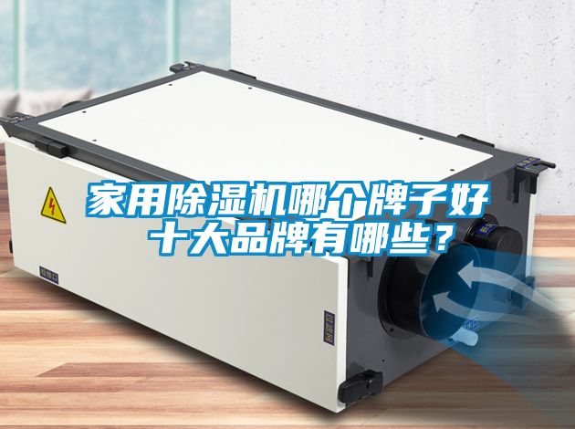 星空体育app官网哪个牌子好 十大品牌有哪些？