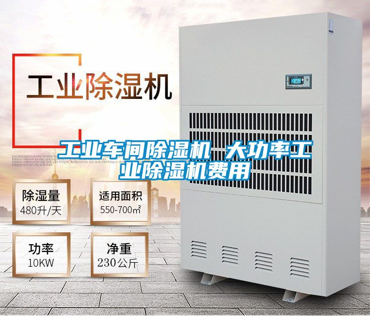 工业车间除湿机 大功率星空娱乐彩票是什么网站费用