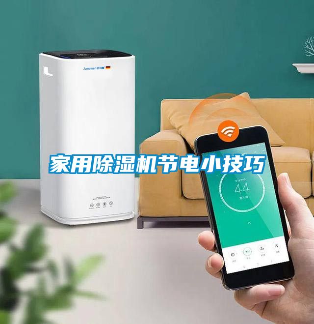 星空体育app官网节电小技巧