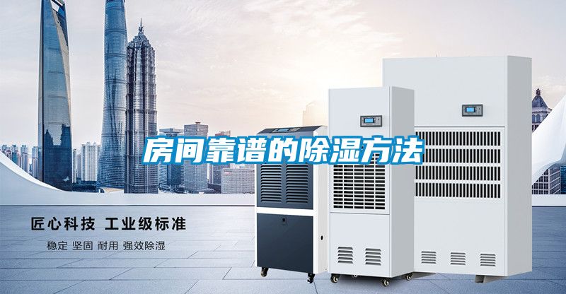 房间靠谱的除湿方法