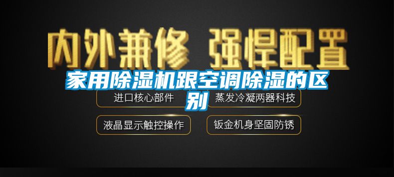 星空体育app官网跟空调除湿的区别