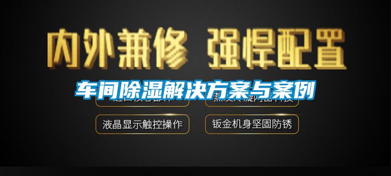 车间除湿星空app6下载与案例
