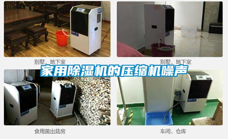星空体育app官网的压缩机噪声