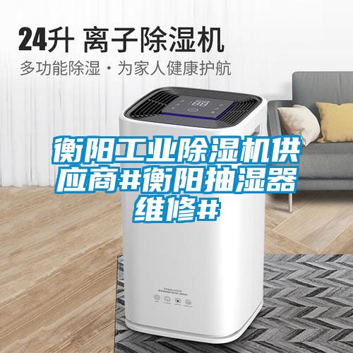 衡阳星空娱乐彩票是什么网站供应商#衡阳抽湿器维修#