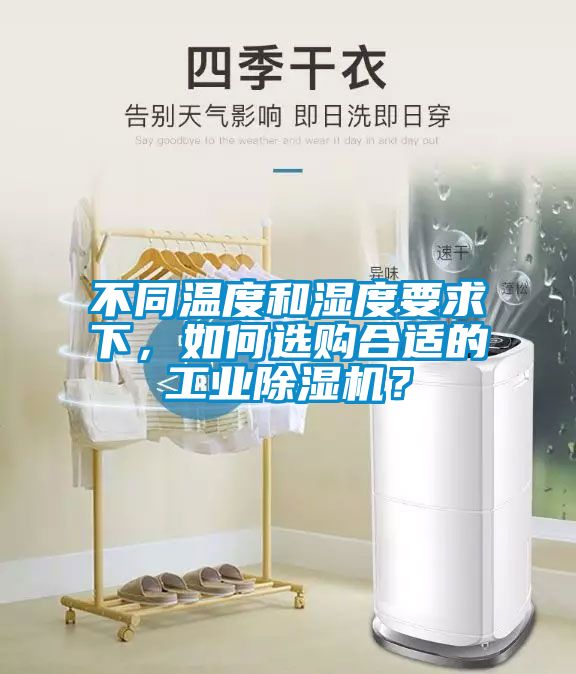 不同温度和湿度要求下，如何选购合适的星空娱乐彩票是什么网站？