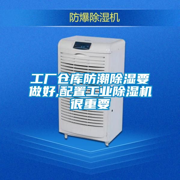 工厂仓库防潮除湿要做好,配置星空娱乐彩票是什么网站很重要