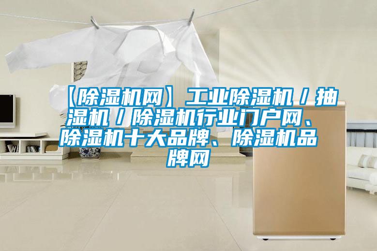 【除湿机网】星空娱乐彩票是什么网站／抽湿机／除湿机行业门户网、除湿机十大品牌、除湿机品牌网