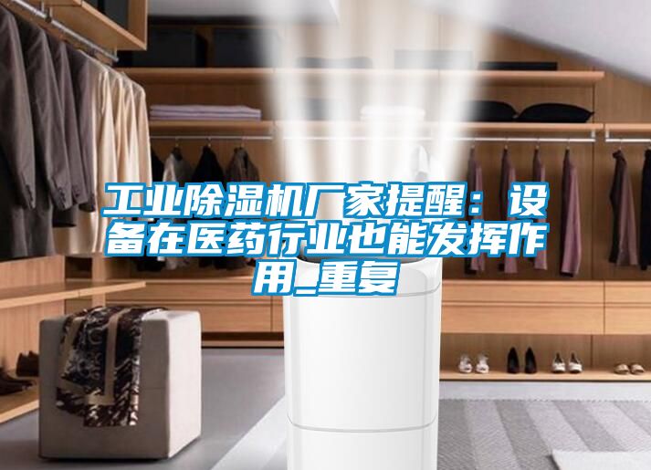 星空娱乐彩票是什么网站厂家提醒：设备在医药行业也能发挥作用_重复