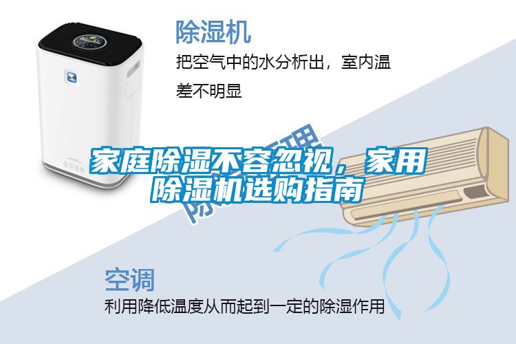 家庭除湿不容忽视，星空体育app官网选购指南