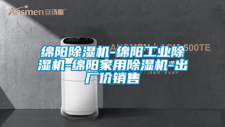绵阳除湿机-绵阳星空娱乐彩票是什么网站-绵阳星空体育app官网-出厂价销售