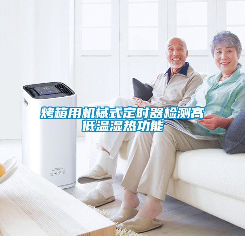 烤箱用机械式定时器检测高低温湿热功能