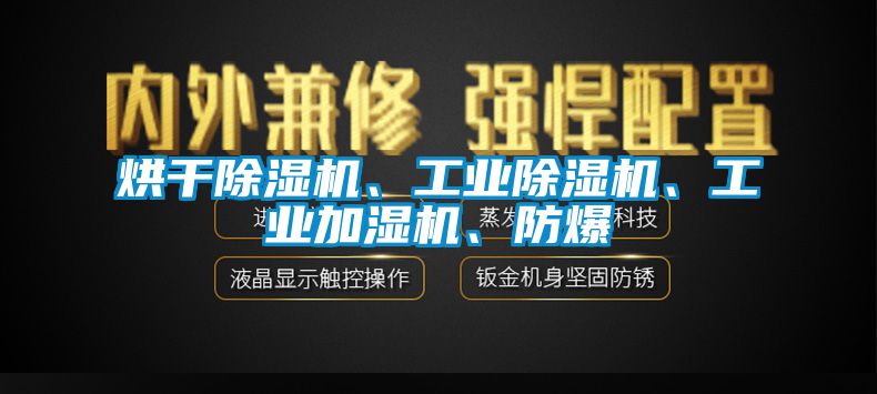 烘干除湿机、星空娱乐彩票是什么网站、工业加湿机、防爆