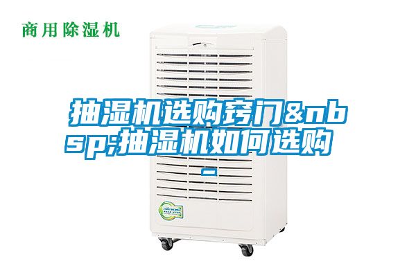 抽湿机选购窍门&nbsp;抽湿机如何选购 -