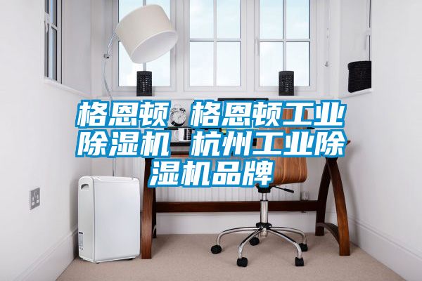 格恩顿 格恩顿星空娱乐彩票是什么网站 杭州星空娱乐彩票是什么网站品牌