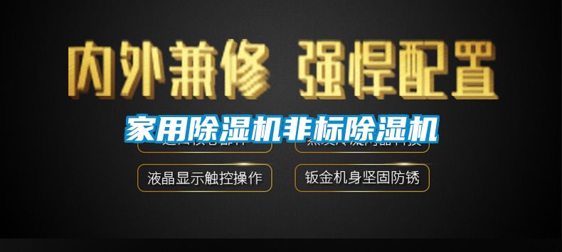 星空体育app官网非标除湿机
