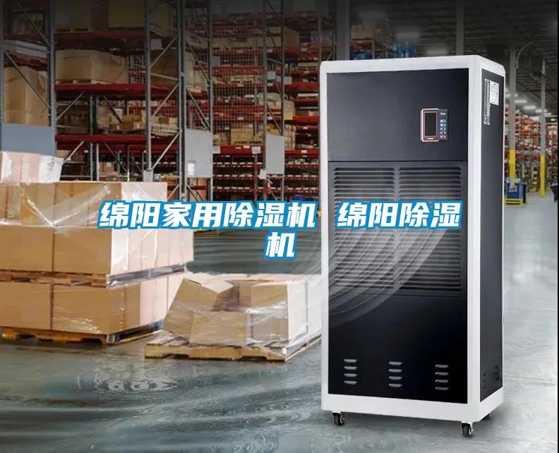 绵阳星空体育app官网 绵阳除湿机