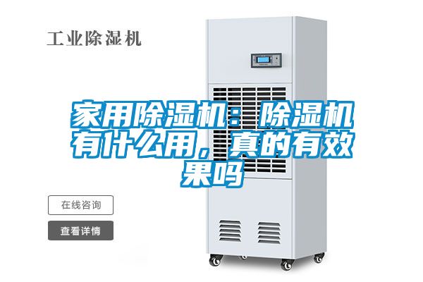 星空体育app官网：除湿机有什么用，真的有效果吗
