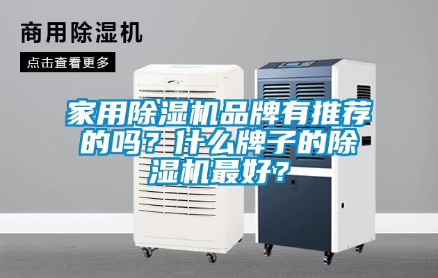 星空体育app官网品牌有推荐的吗？什么牌子的除湿机最好？