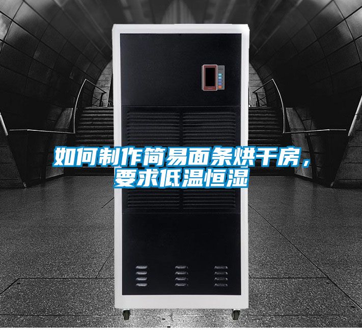 如何制作简易面条烘干房，要求低温恒湿