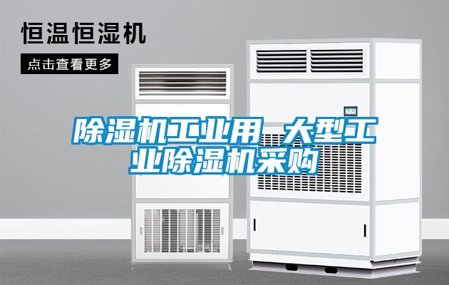 除湿机工业用 大型星空娱乐彩票是什么网站采购