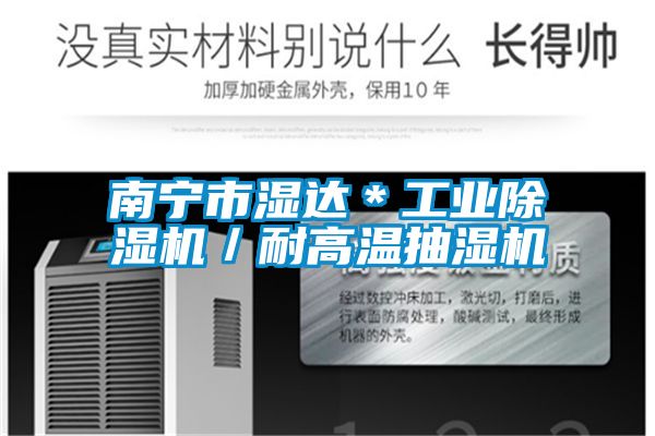 南宁市湿达＊星空娱乐彩票是什么网站／耐高温抽湿机