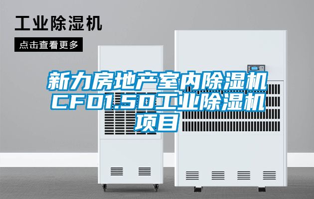 新力房地产室内除湿机CFD1.5D星空娱乐彩票是什么网站项目