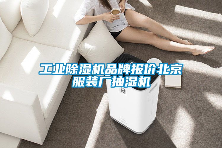星空娱乐彩票是什么网站品牌报价北京服装厂抽湿机