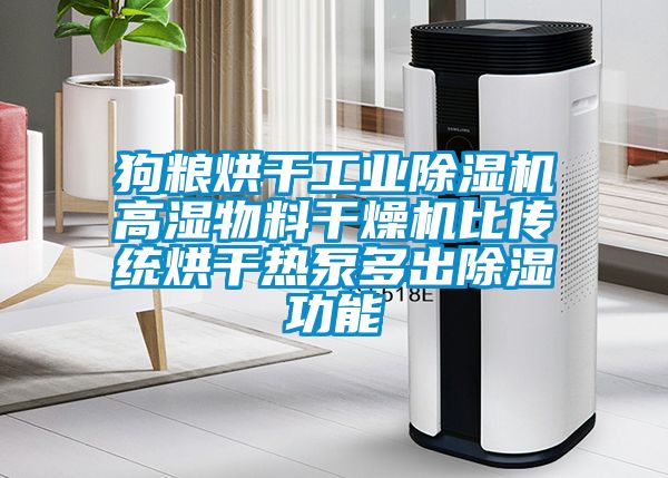 狗粮烘干星空娱乐彩票是什么网站高湿物料干燥机比传统烘干热泵多出除湿功能