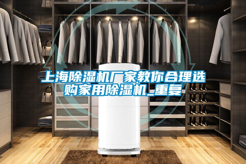 上海除湿机厂家教你合理选购星空体育app官网_重复