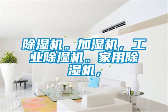 除湿机。加湿机，星空娱乐彩票是什么网站。星空体育app官网，
