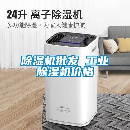 除湿机批发 星空娱乐彩票是什么网站价格