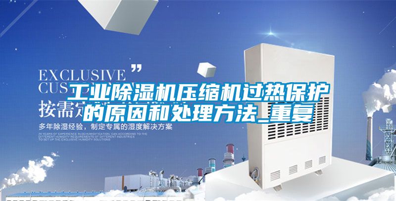星空娱乐彩票是什么网站压缩机过热保护的原因和处理方法_重复