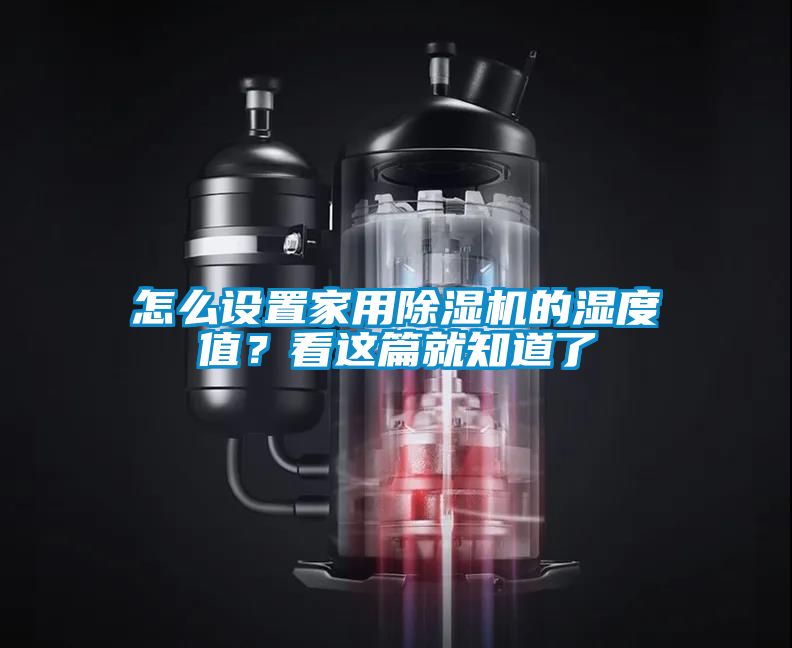 怎么设置星空体育app官网的湿度值？看这篇就知道了