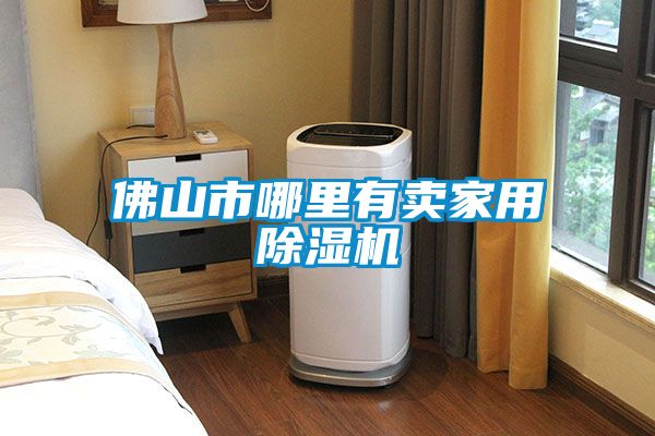 佛山市哪里有卖星空体育app官网