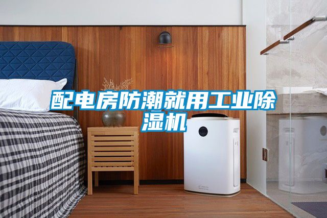 配电房防潮就用星空娱乐彩票是什么网站